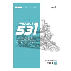 531 프로젝트 PROJECT 수학 2 쉽게 E (2023년), 이투스북, 수학영역