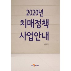 2020년 치매정책 사업안내