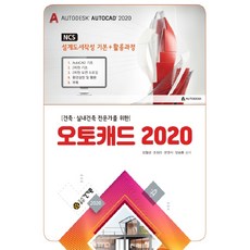 건축 실내건축 전문가를 위한 오토캐드 2020:NCS 설계도서작성 기본+활용과정