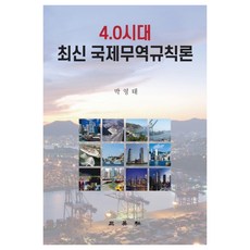 4.0시대 최신 국제무역규칙론:, 삼영사