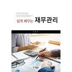 쉽게 배우는재무관리, 유원북스