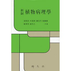 식물병리학(신제), 향문사