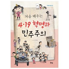 처음 배우는4.19 혁명과 민주주의:, 북멘토