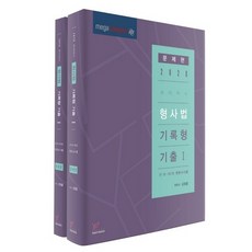 로이어스 형사법 기록형 기출 1 문제편+해설편 세트(2020):제1회-제9회 변호사시험, 헤르메스