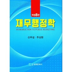 표와도식으로정리하는재무행정학