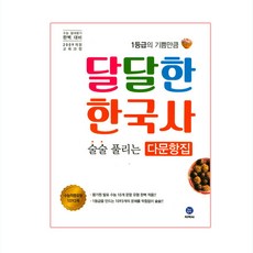 달달한 한국사 술술 풀리는 다문항집 1093제, 지학사, 역사영역