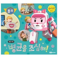 로보카 폴리 병균을 조심해!, 로이북스