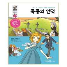 폭풍의 언덕:캐시 내 그리움이 괴물을 만들어 냈어, 미래엔아이세움