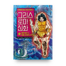 그리스 로마 신화, 16권, 아울북
