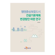 행정중심복합도시 건설기본계획 변경방안 마련 연구:, 진한엠앤비