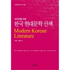외국인을 위한 한국 현대문학 산책,