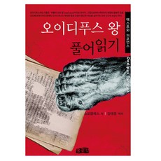 오이디푸스 왕 풀어읽기:텍스트와 퍼포먼스, 홍문각