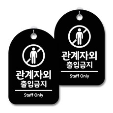 안내 경고 알림 표지판 블랙, 관계자외 출입금지 01, 2개