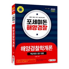 포세이돈해양경찰학개론