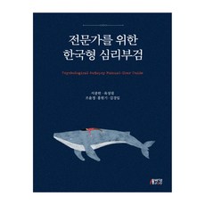 전문가를 위한 한국형 심리부검, 박영스토리