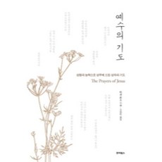 예수의 기도:성령의 능력으로 성부께 드린 성자의 기도, 죠이북스