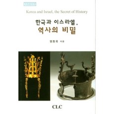 한국과 이스라엘 역사의 비밀, CLC(기독교문서선교회)