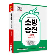 소방승진 소방전술 최종모의고사(2020):소방위 장 교 공통, 시대고시기획