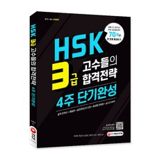 HSK 3급 고수들의 합격전략 4주 단기완성:합격 전략서+해설편+실전모의고사 2회+휴대용 단어장+실시간 MP3, 시대고시기획, 상세 설명 참조