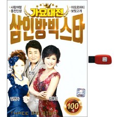 가요대전 삼인방 빅스타 100곡, 1USB