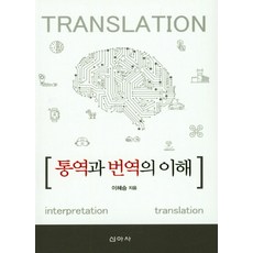 통역과 번역의 이해, 신아사