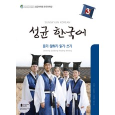 성균 한국어 3: 듣기 말하기 읽기 쓰기, 하우