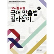교사를 위한 국어 맞춤법 길라잡이:광주교육대학교 추등국어교육연구소 연구총서 5, 교육과학사