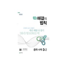 유형 해결의 법칙 중학 수학 3-2 (2022년용), 천재교육, 중등3학년