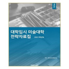 대학입시 미술대학 전략 자료집(2021), 비티타임즈, 예체능