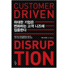 위대한 기업은 변화하는 고객 니즈에 집중한다, 시크릿하우스
