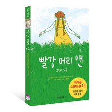 빨강 머리 앤: 그래픽노블:, 위즈덤하우스