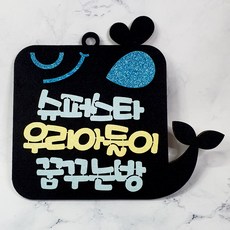 우리아이 방문패 슈퍼스타 우리아들 고래, 혼합색상