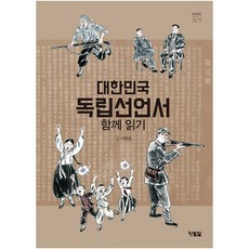 대한민국 독립선언서 함께 읽기:, 현북스