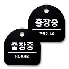 뭉키월드 아크릴 안내표시판 2p + 걸이용 후크 2p, 119 출장중 02(블랙), 1세트