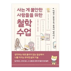 사는 게 불안한 사람들을 위한 철학 수업:어렵고 힘들수록 철학이 답이다, 더퀘스트