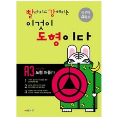 빨라지고 강해지는 이것이 도형이다 A3: 도형퍼즐1, 시매쓰, 상품상세설명 참조