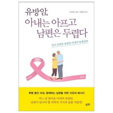 유방암 아내는 아프고 남편은 두렵다:의사 남편과 유방암 아내의 동병상련, 산지