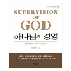 하나님의 경영:대한민국은 망하지 않는다