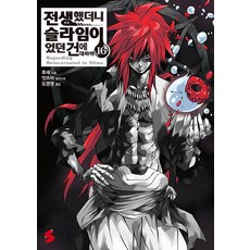전생했더니슬라임이었던건에대하여만화책