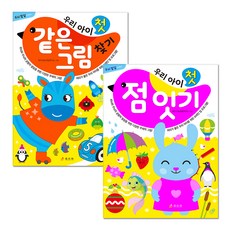 우리 아이 첫 같은 그림 찾기 + 점 잇기 세트 전2권, 효리원