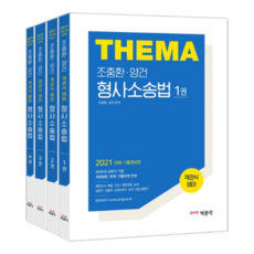 2021 조충환·양건 객관식 테마 형사소송법 판례·기출증보판, 박문각