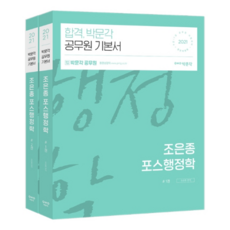 2021 조은종 포스행정학 1 + 2권 세트, 박문각