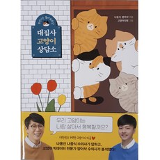 대집사 고양이 상담소:우리 고양이는 나랑 살아서 행복할까요?