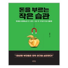 돈을 부르는 작은 습관:평생을 바꿔놓을 돈 공부 5년 후 부자가 될 나에게, 레몬북스