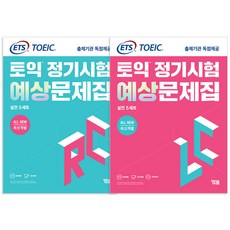 All New 최신개발 ETS 토익 정기시험 예상문제집 실전 5세트 LC + RC, YBM