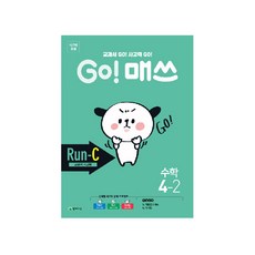 Go! 매쓰 초등 수학 4-2(Run-C 교과서 사고력)(2021):교과서 Go! 사고력 Go!, 천재교육, 초등4학년