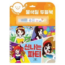 재미재미 색칠물색칠 두들북: 신나는 파티:, 애플비