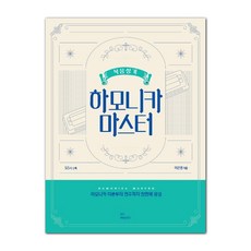 복음성가 하모니카 마스터:65곡 수록, 그래서음악(so music), 이은영