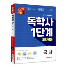 시대에듀 국사(독학사 1단계 교양공통)(2021):2020~2018 최신 3년간 기출문제 + 최신 기출문제 무료 특강, 시대고시기획