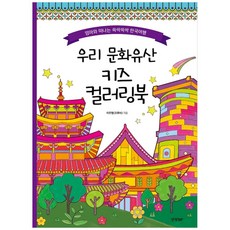 우리 문화유산 키즈 컬러링북:엄마와 떠나는 쓱싹쓱싹 한국여행, 경향BP